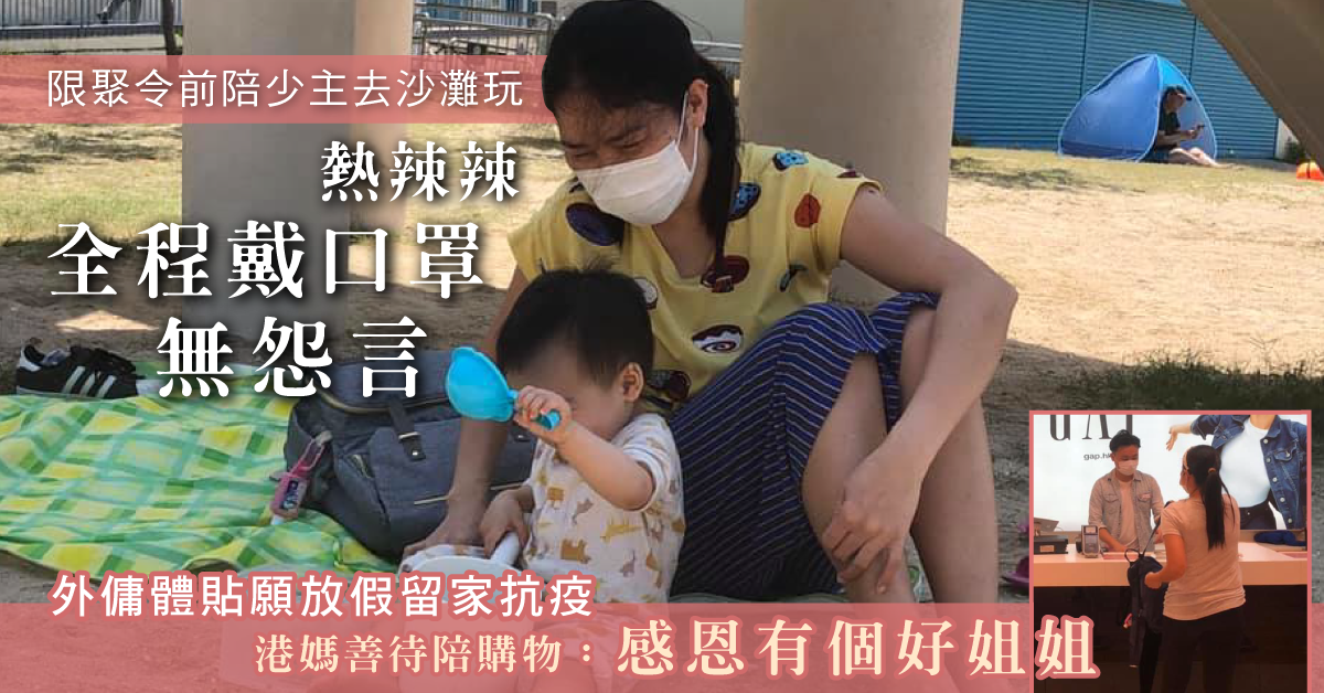 【好姐姐難求】為僱主著想願留家避疫 港媽感恩：多一個人錫囝囝