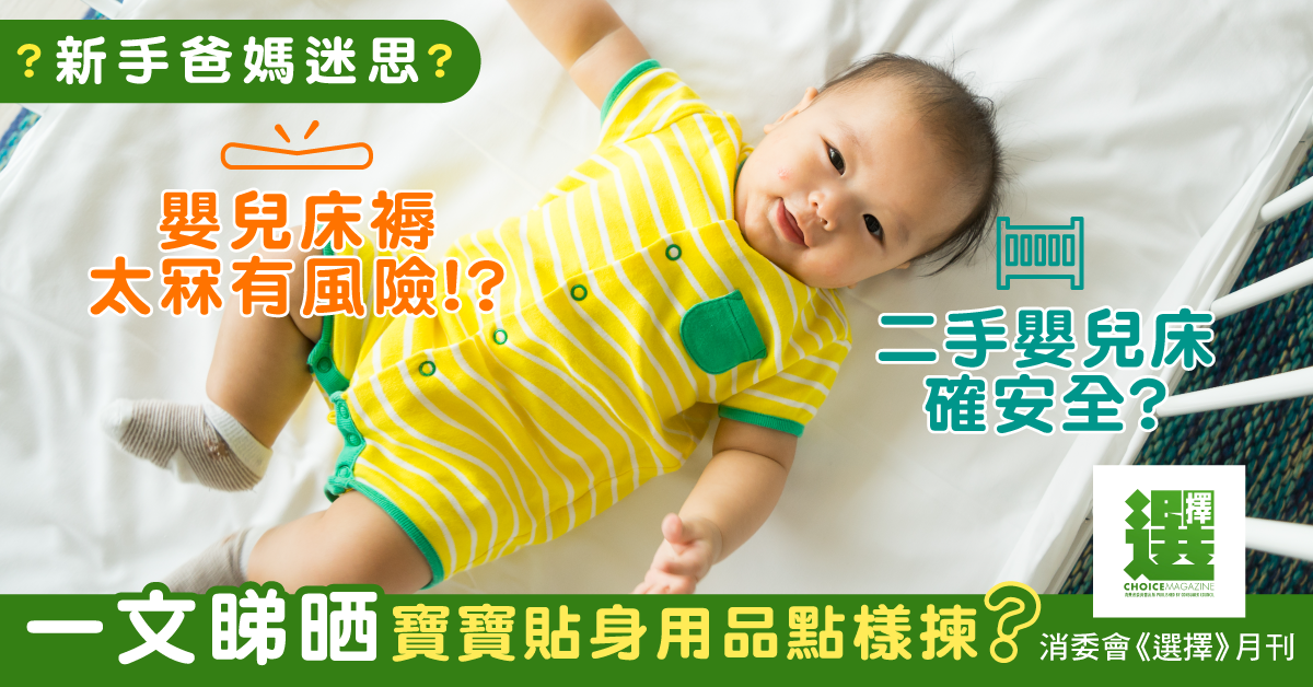 【父母精明眼】新手爸媽必讀！BB用品選購攻略（室內篇）