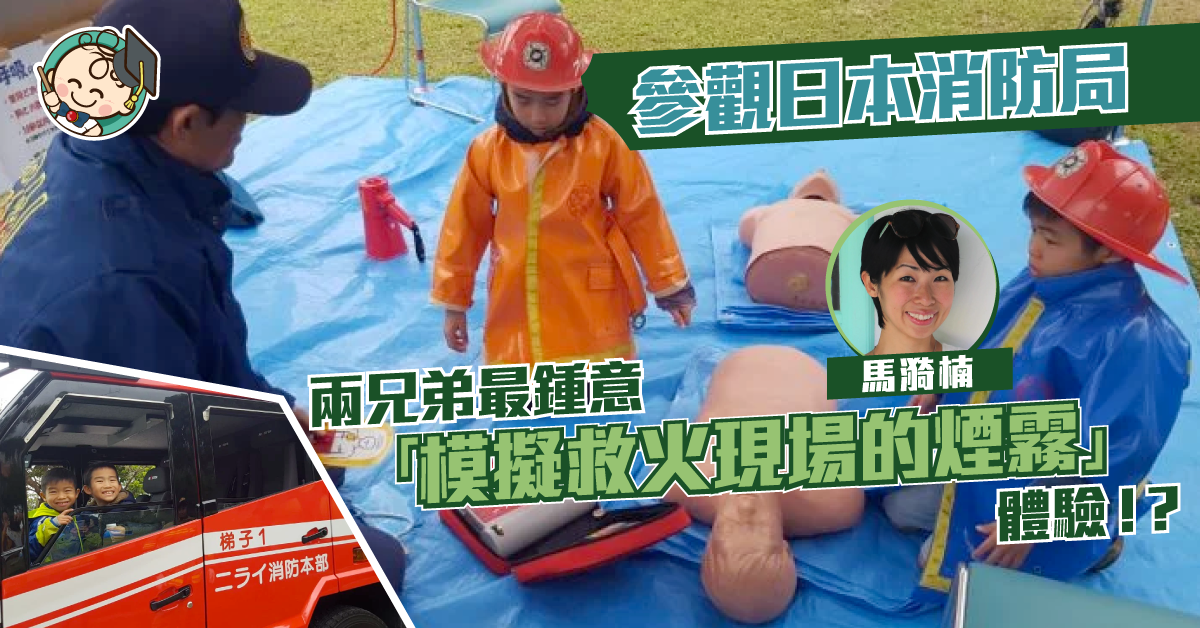 【海外升學】幾乎所有男孩子興奮的職業體驗：日本消防局