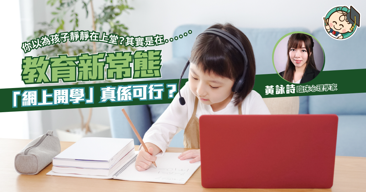 【在家學習】為「網上開學」作準備！對抗zoom疲勞的「趣事」