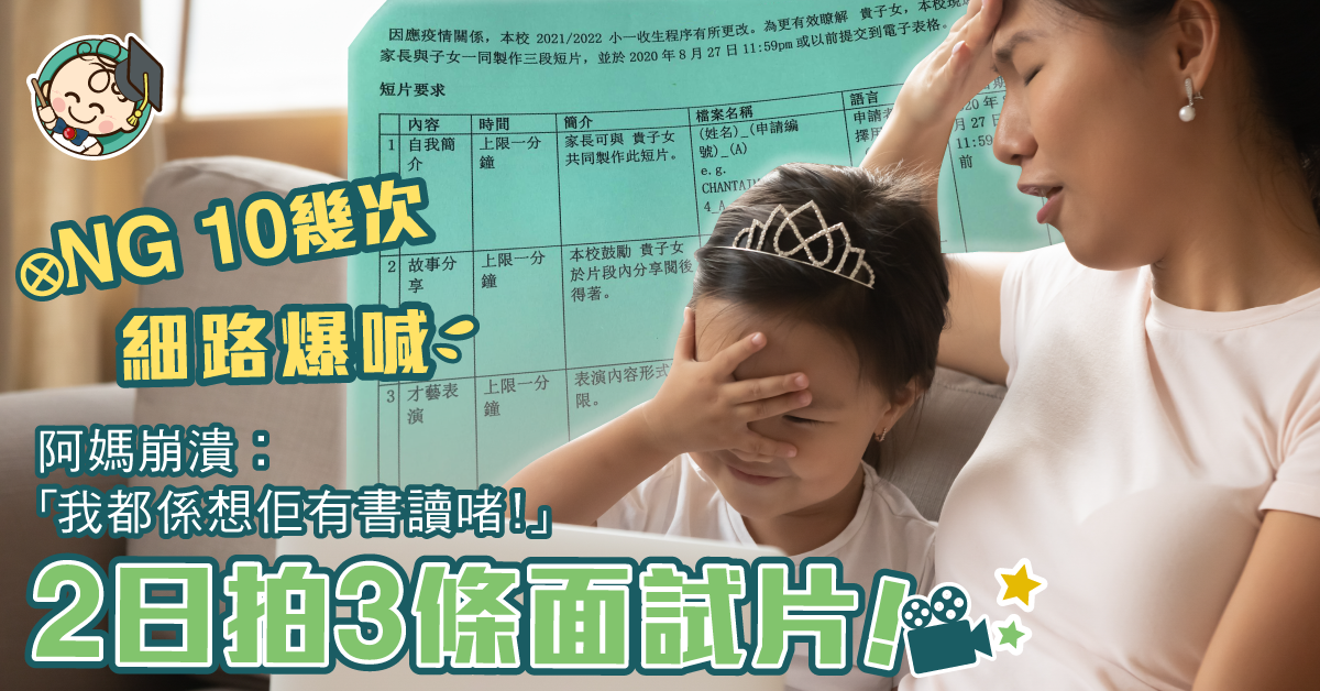 【真實經歷】媽媽為子拍片面試 一家大細齊崩潰 「其實考緊我」
