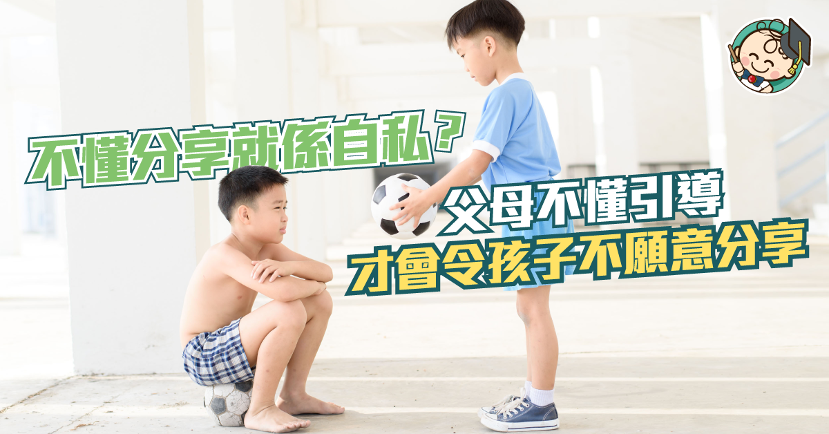 家長教育五大法則 順利令孩子學會主動分享