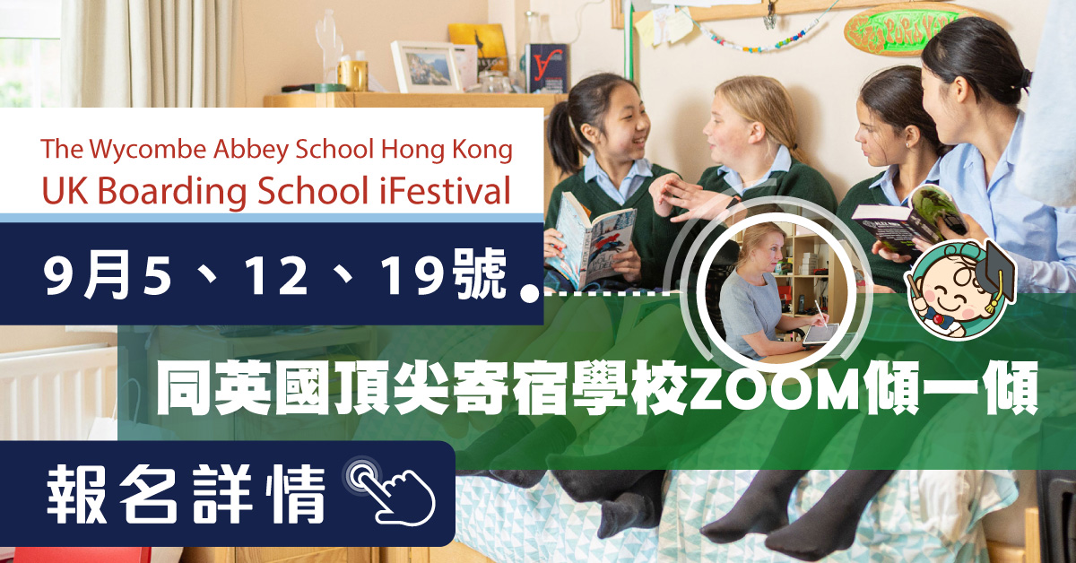 【海外升學】準備為子女鋪路？ 直接與英國頂尖寄宿學校對談