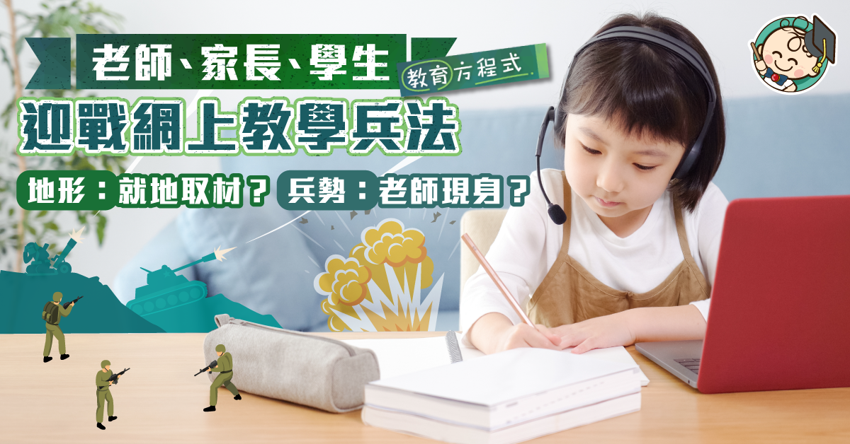 成功迎戰網上教與學 : 老師 - 家長 - 學生連線的四篇兵法 (一)