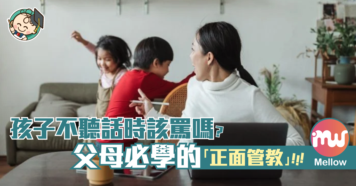 【育兒指南】孩子不聽話時該罵嗎？必學親子教養——正面管教