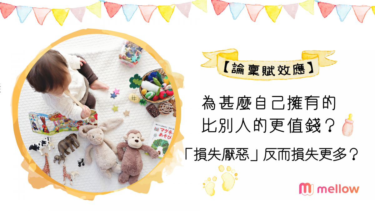 【論稟賦效應】為甚麼自己擁有的比別人的更值錢 | 「損失厭惡」反而損失更多？