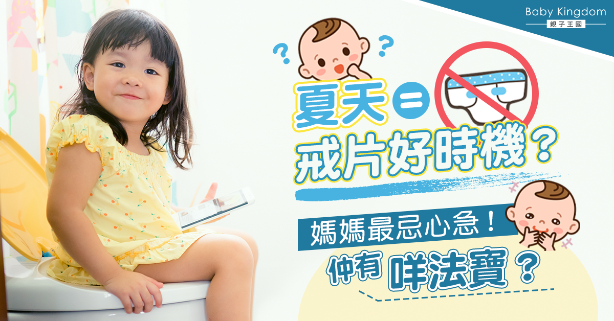 【戒片攻略】夏天戒片好時機！訓練幼兒如廁心態、方法、工具、時機