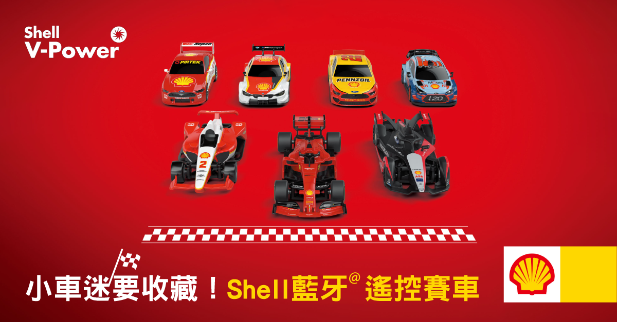 小車迷必藏3種類玩具車！大推期間限定Shell冠軍級遙控賽車