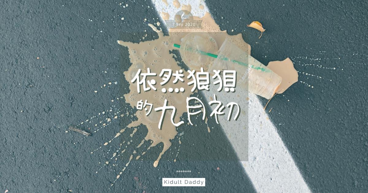 【依然狼狽的九月初】