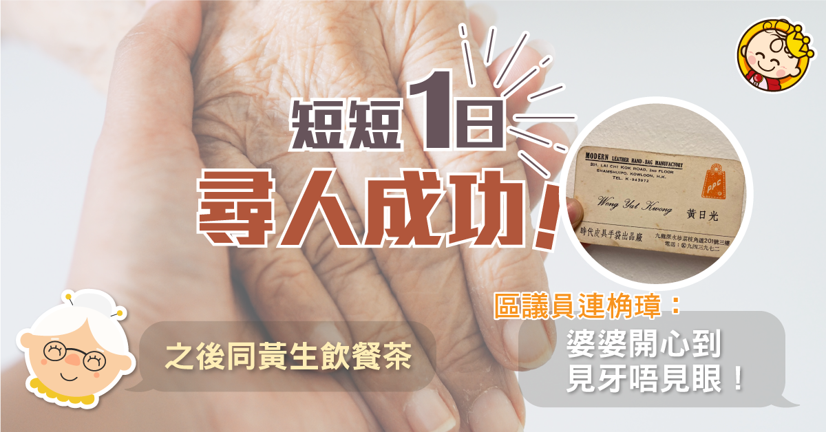 【尋人成功】婆婆尋40年前有心人　區議員出Post一日便成功︰香港人好勁！