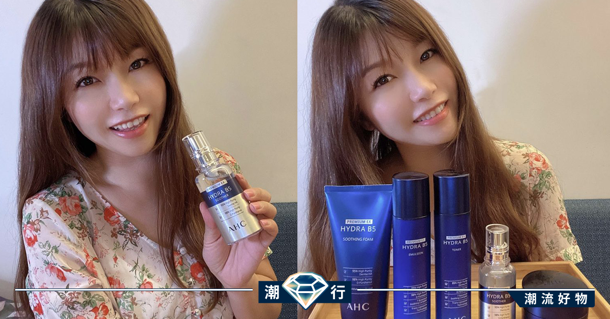 【用家實測】皇牌AHC B5智慧保濕系列 讓肌膚飽水度爆燈！