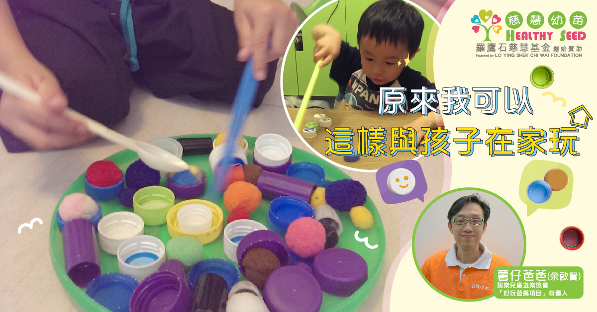 2至6歲孩子的遊戲需要！原來我可以這樣與孩子在家玩