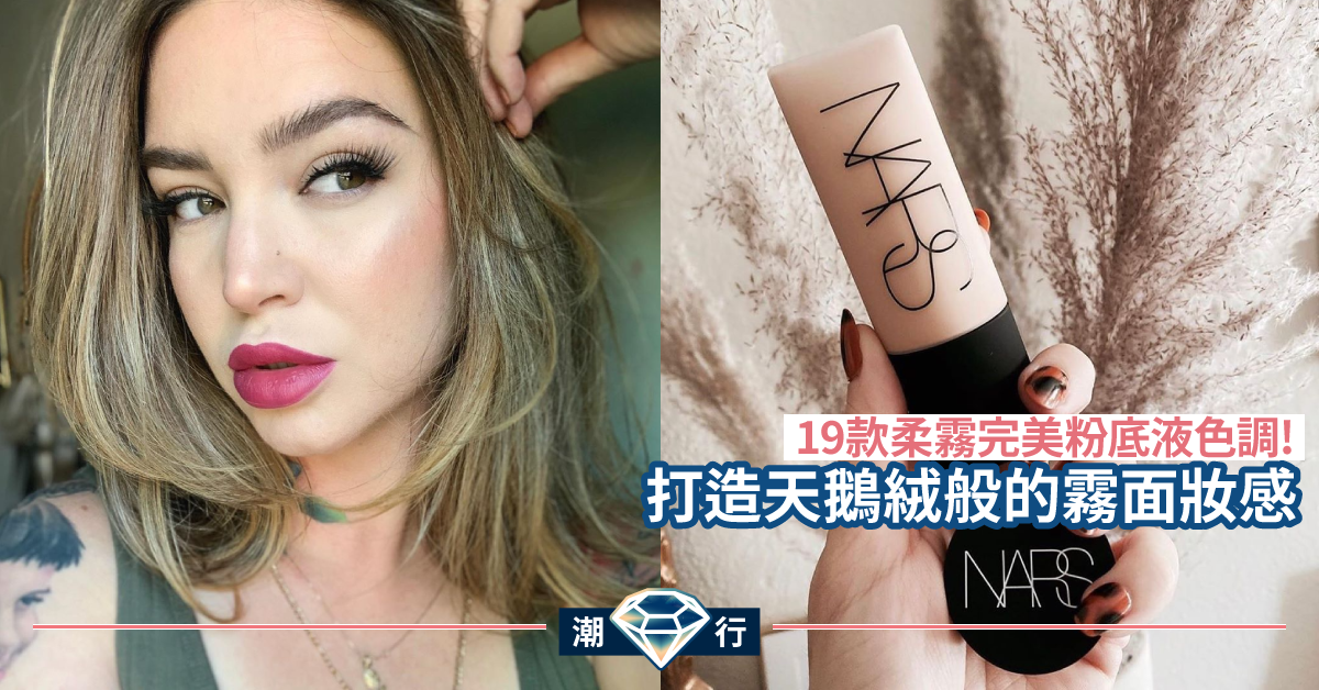 【秋系換裝】啞緻的NARS柔霧完美粉底液！打造天鵝絨霧面妝感