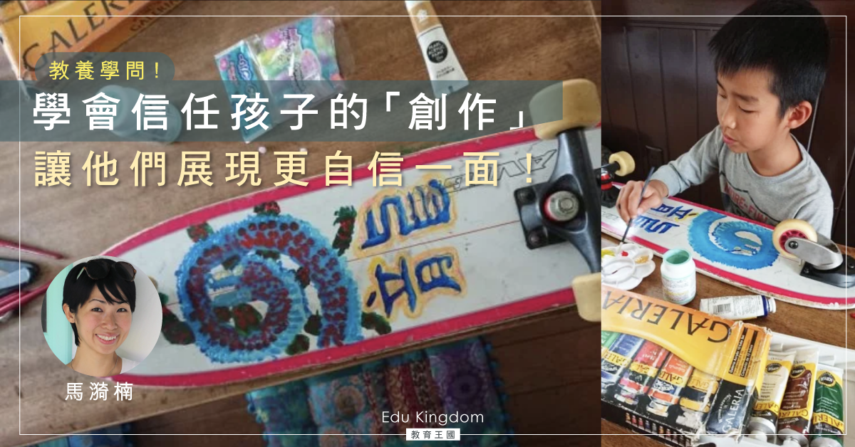 【海外升學】在填鴨教育下,怎樣『釋放』孩子的創意?