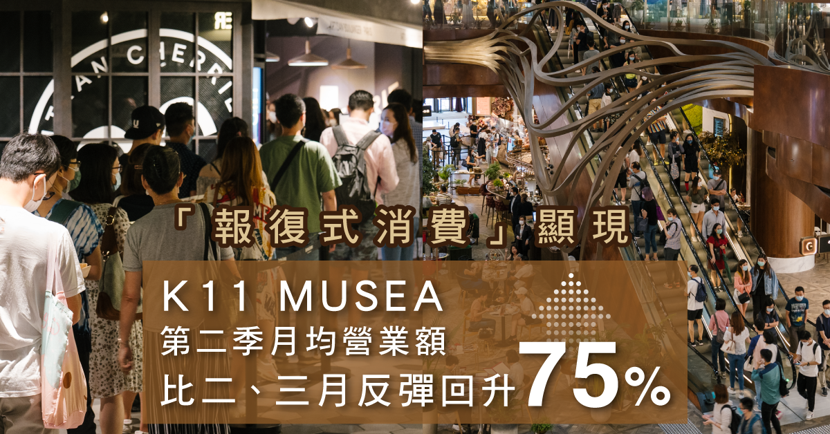 「報復式消費」顯現！10家明星食肆逆市進駐 K11 MUSEA