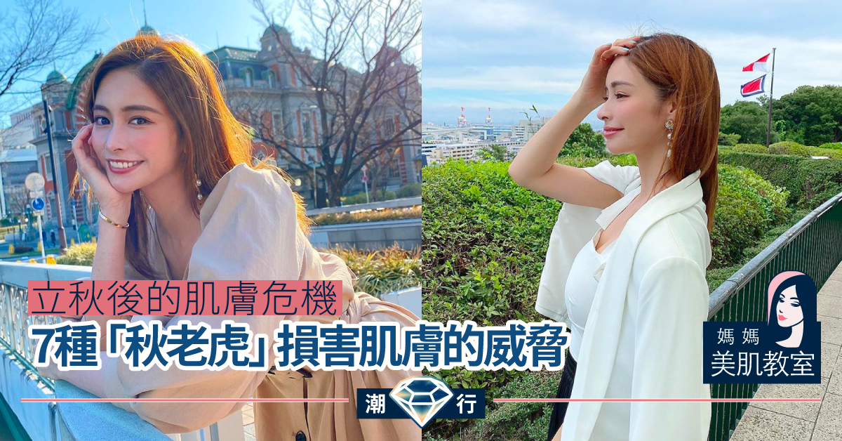 【媽媽美肌教室】不可不知「秋老虎」7種損害肌膚的威脅！