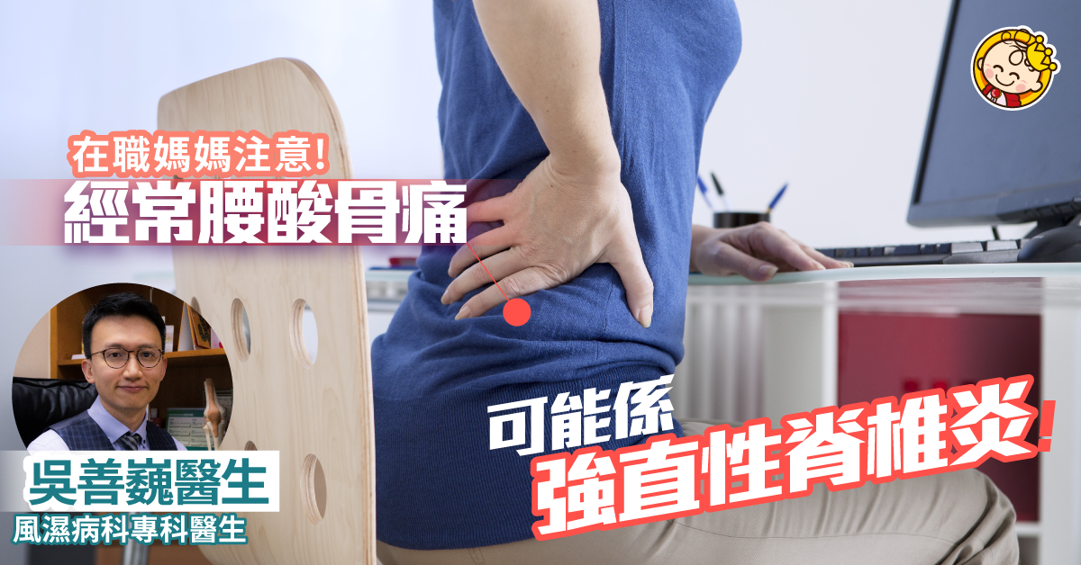 在家工作身兼多職經常背痛？ 越休息越痛或患強直性脊椎炎