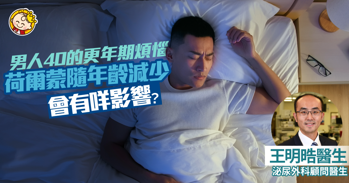 【男人四十】荷爾蒙改變的重要！男士都有更年期煩惱？