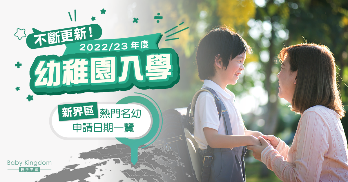【幼稚園入學】22至23學年 新界區熱門名幼申請日期一覽（不斷更新！）