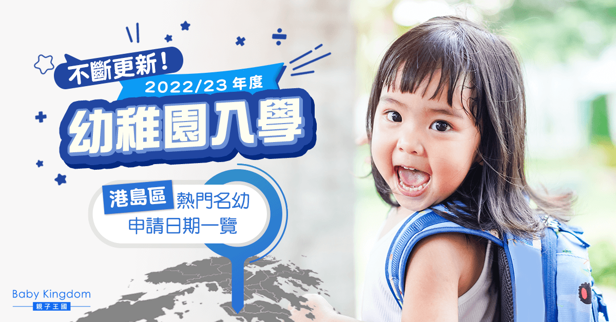 【22至23年度幼稚園入學】交表喇！港島區熱門名幼申請懶人包（不斷更新！）