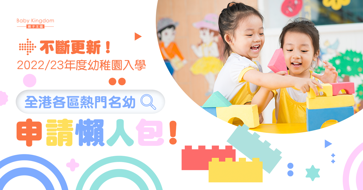 【幼稚園入學】2022至2023學年 各區熱門名幼申請懶人包