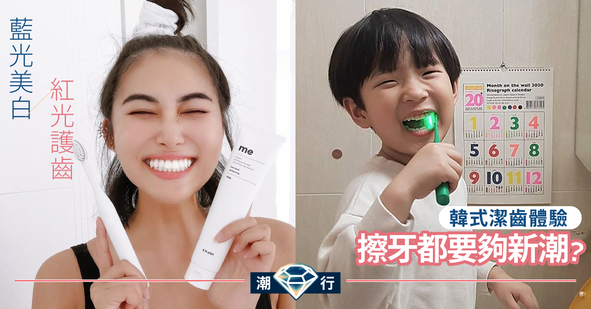 【韓式護齒】每天投資3分鐘激活亮白牙齒 KPOP藝人熱捧藍光美白潔齒牙刷