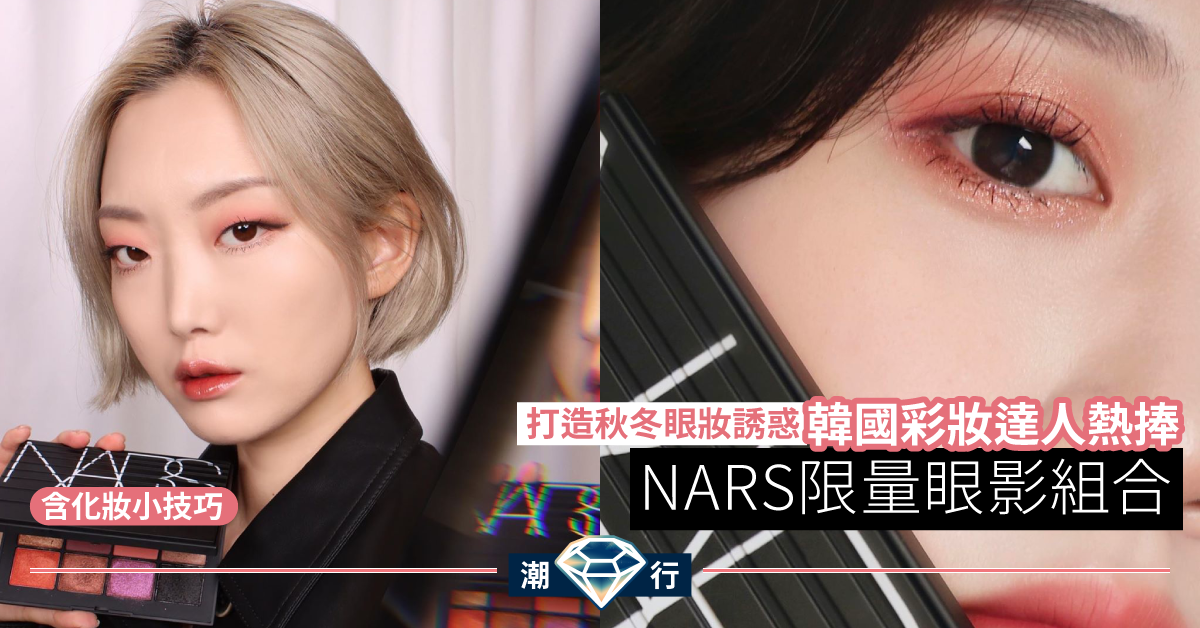 【秋冬美妝】韓國彩妝達人熱捧 NARS限量眼影組合(含化妝小技巧)