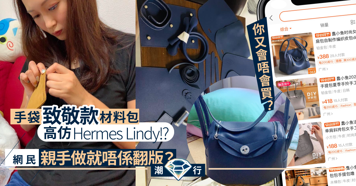 向潮流致敬款?自製高仿Hermès Lindy手袋材料包 網民:算唔算翻版?