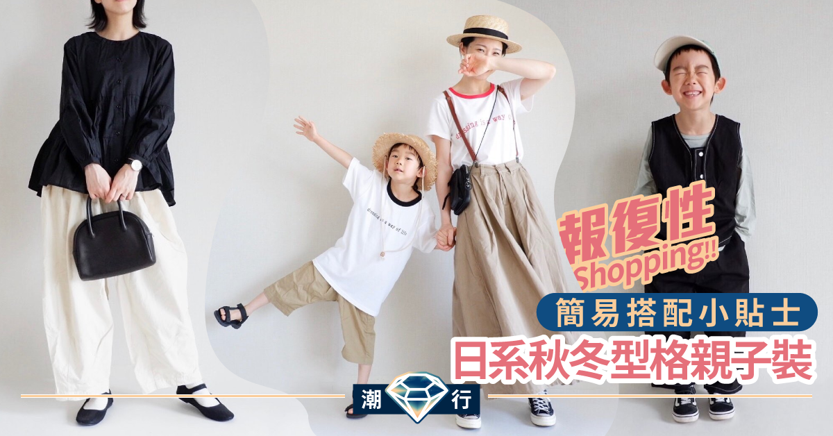 【日系街頭】走出沉悶框架 日系媽媽的簡約風親子裝穿搭術！