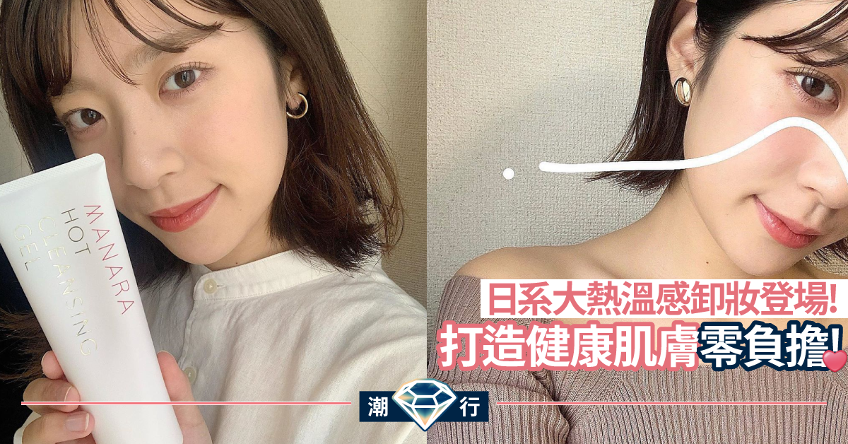 【日系護膚】零負擔健康肌膚！美裝達人熱推溫感卸妝凝膠