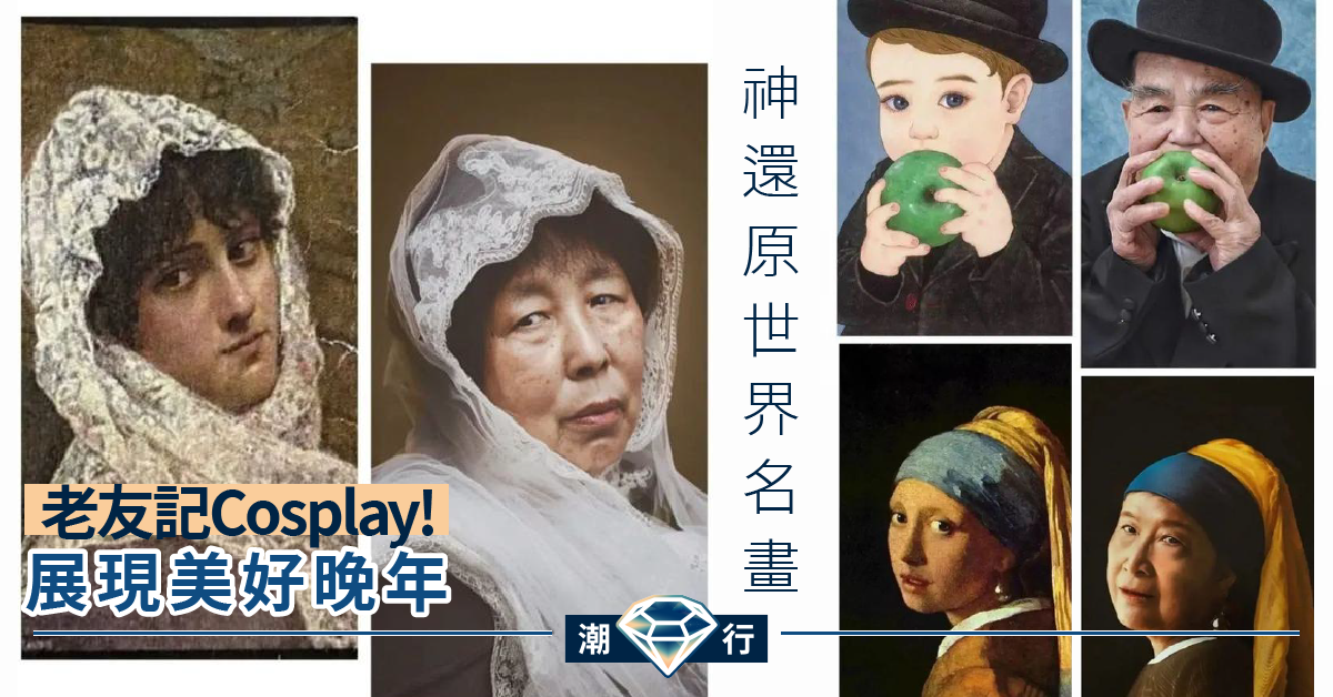【生活有態度】展現不一樣晚年！老友記也Cosplay玩轉世界名畫
