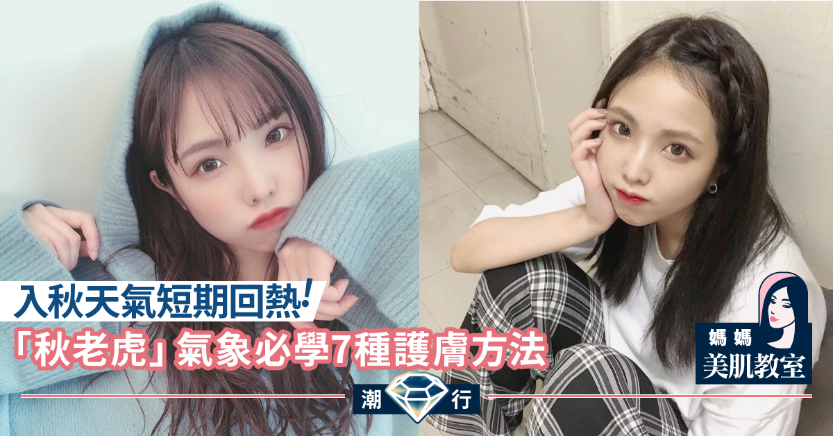 【媽媽美肌教室】「秋老虎」去了又回頭 秋季一定要學懂7種護膚方法