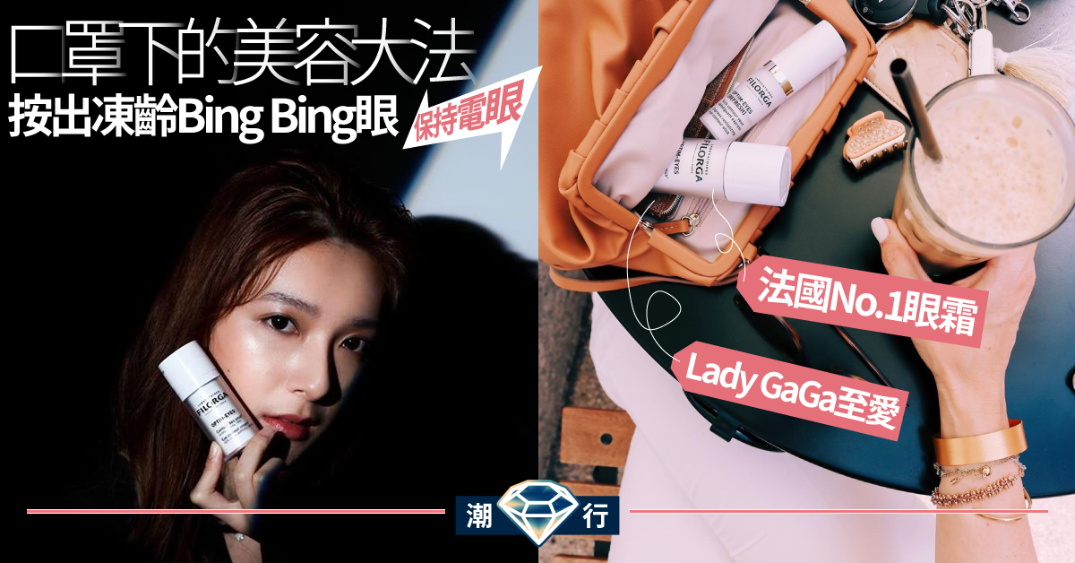 【凍齡計劃】 Lady Gaga都係忠粉！法國No.1眼霜保持緊緻Bing Bing眼