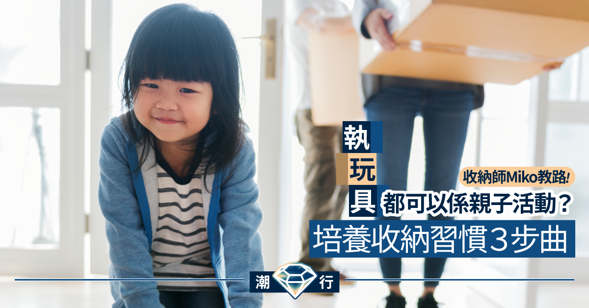 【收納教路】整理完唔夠三秒就打回完形?3招與孩子收納小妙法
