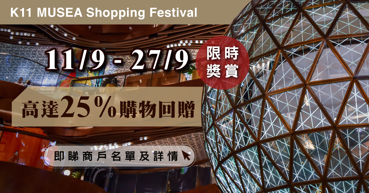 【購物優惠】K11 MUSEA推17日限時獎賞 高達25%購物回贈