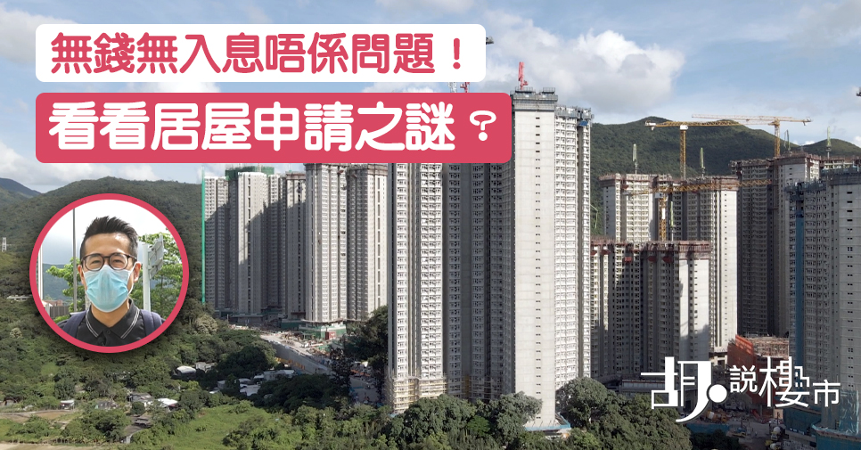 無錢無入息唔係問題！看看居屋申請之謎？