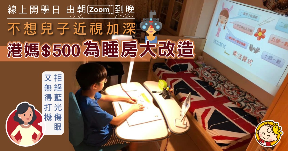 【開學日】不願兒子近視加深 港媽$500改造睡房迎接線上開學