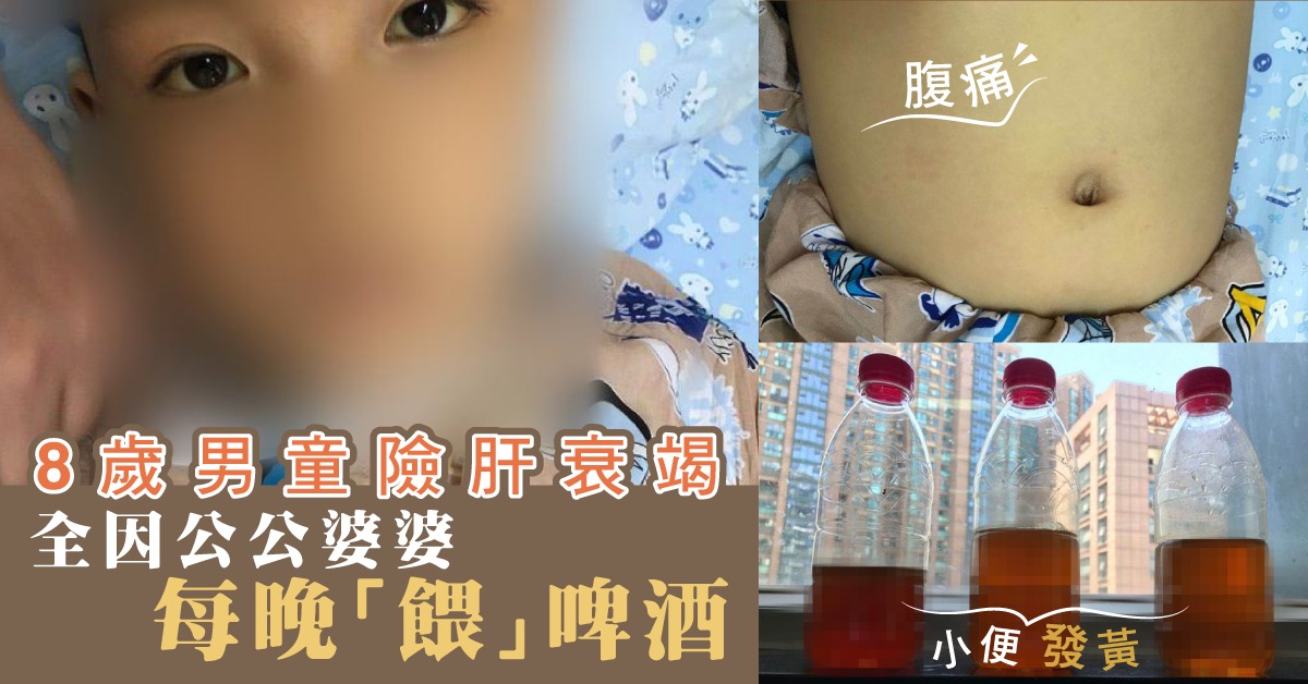 【家長注意】8歲童險肝衰竭 全因公公每晚餵一杯啤酒