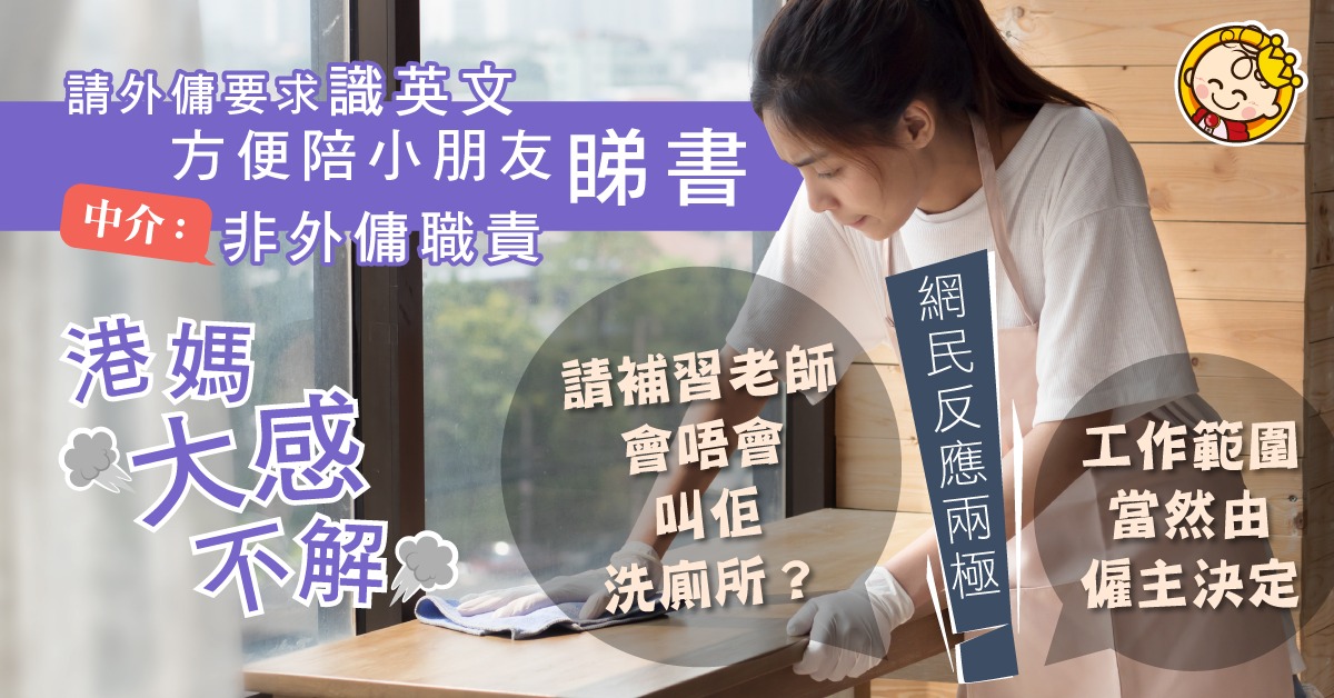 【傭家有道】港媽請外傭要求識英文以陪孩子讀書 中介指非職責範圍惹熱議