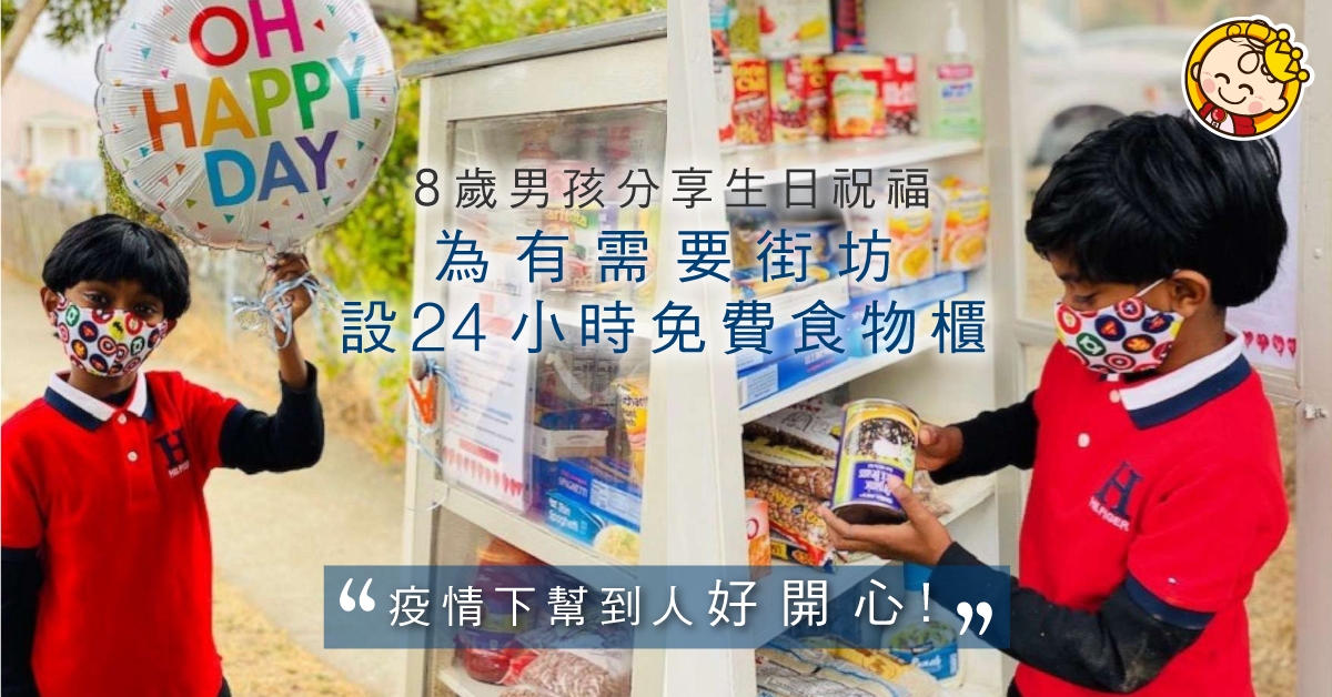 【懂事小孩】8歲仔生日自製免費食物櫃　疫情下為街坊送暖