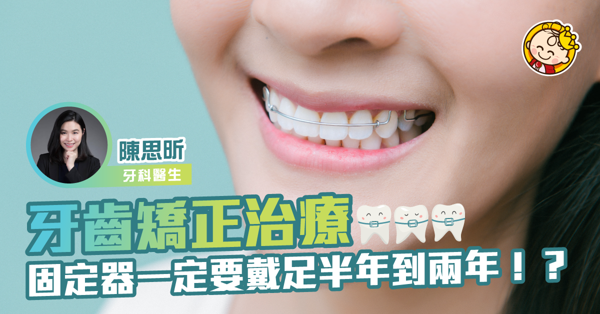 【固‧齒】完成牙齒矯正治療後 都要佩戴固定器？