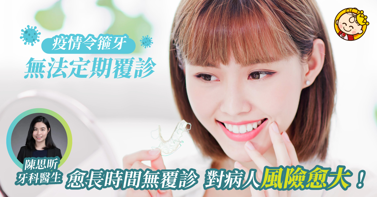 疫情下的難關 接受牙齒矯正治療患者無法定期覆診