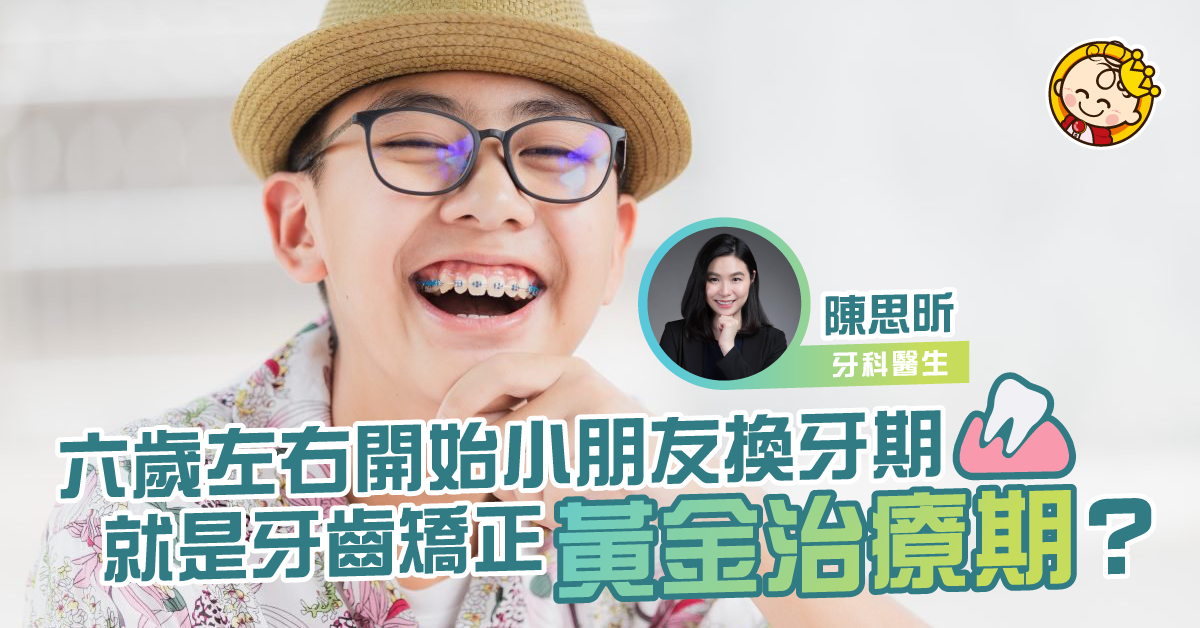 箍牙原來也有分階段？捉緊牙齒矯正黃金治療期！