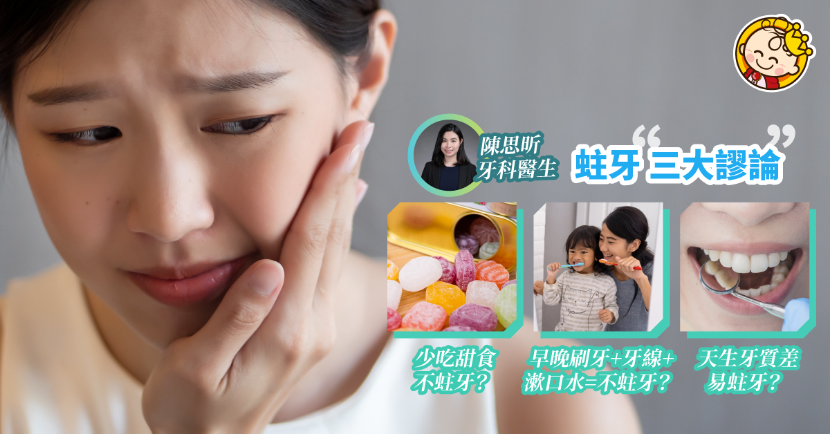蛀牙的三大謬論！天生牙質都有關係？