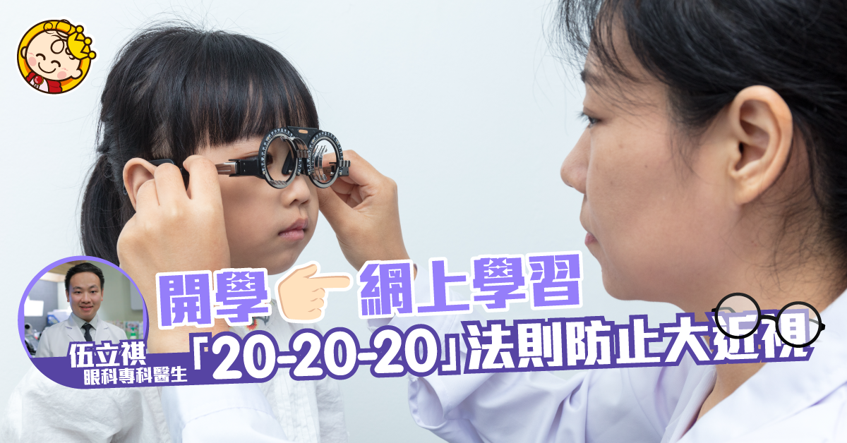 【眼科醫生專訪】小朋友長期網上學習會否傷眼？會變大近視嗎？