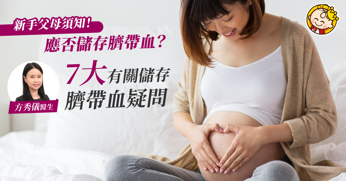 【新手父母須知】7大有關儲存臍帶血疑問 應否儲存臍帶血？