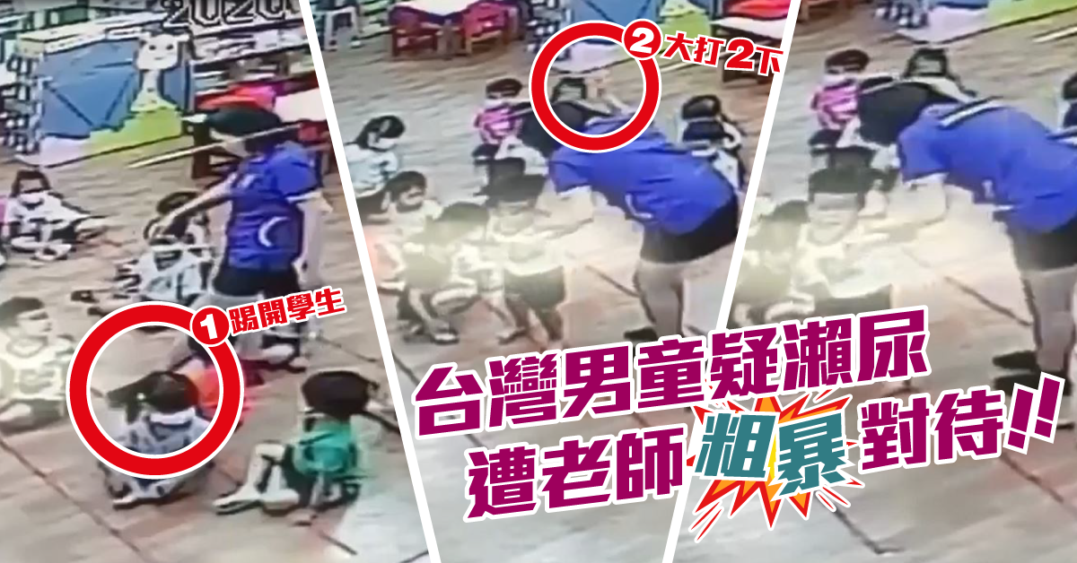 【有片】台灣男童疑瀨尿　老師踢學生兼揪起打屁股　家長震怒︰不可原諒！