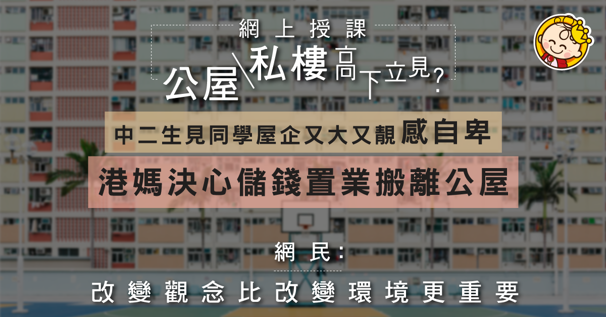 【你想安居】兒子上Zoom見同學住大屋感自卑 港媽計劃遷離公屋挽回面子