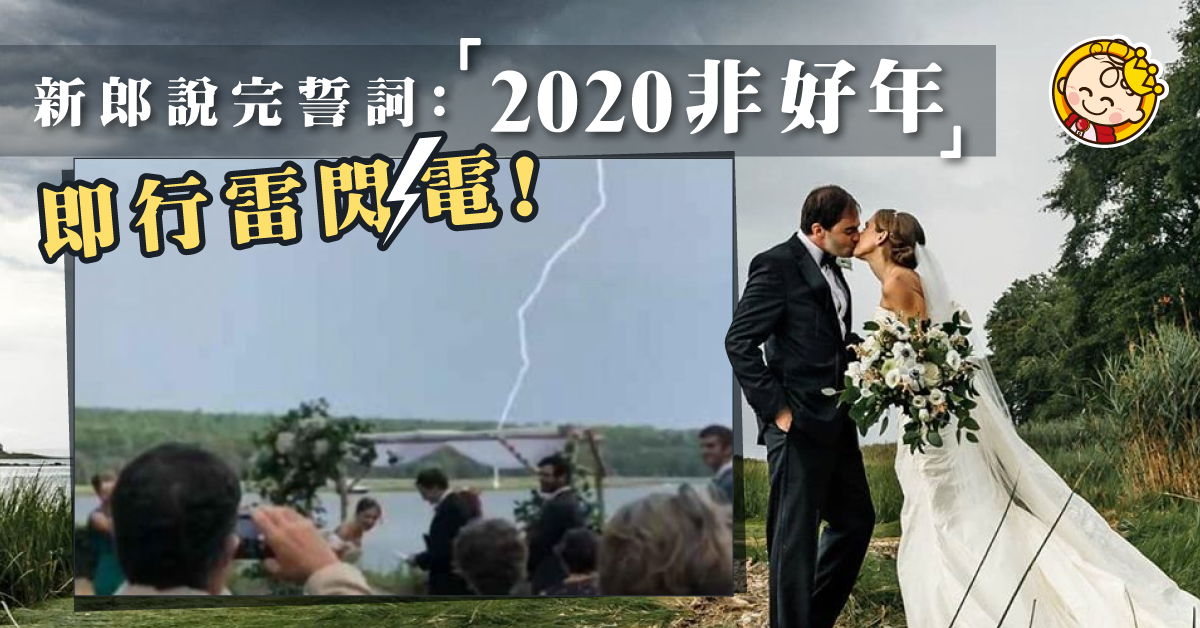【難忘婚禮】新郎誓詞稱「2020非好年」即行雷閃電　賓客︰大自然很幽默！