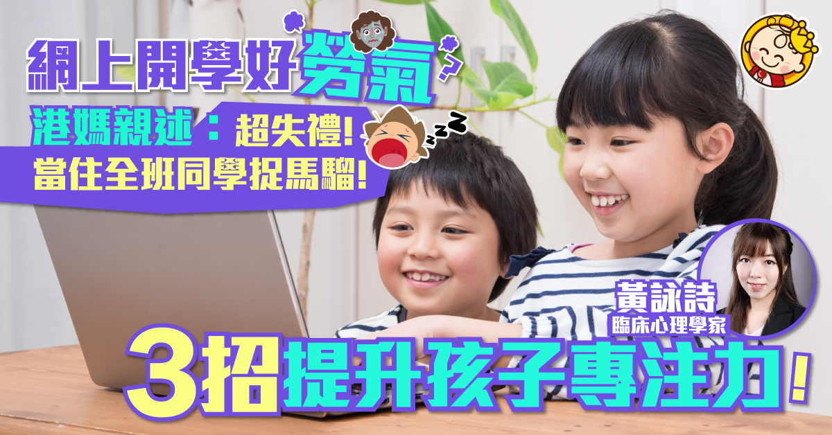 【開學不上學】如何不勞氣讓孩子專心上zoom？3個讓孩子更專注的方法